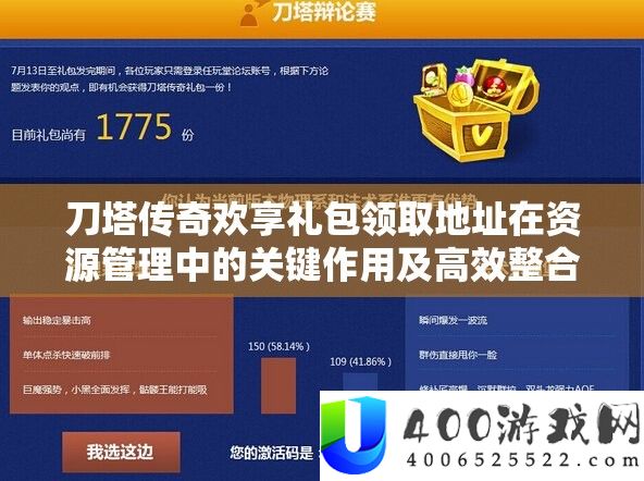 刀塔传奇欢享礼包领取地址在资源管理中的关键作用及高效整合利用策略