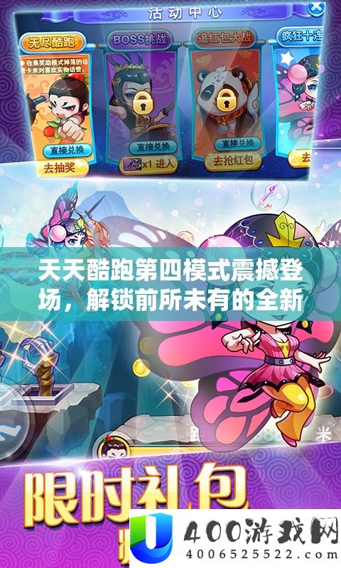 每天酷跑第四形式震动退场，解锁前所未有的全新跑酷奇遇与应战