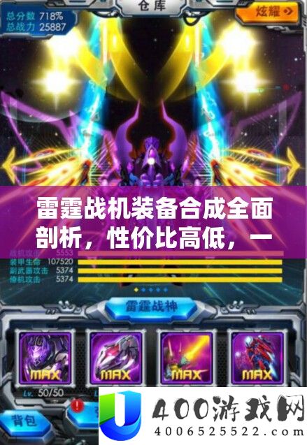 雷霆战机装备合成全面剖析，性价比高低，一看合成攻略即明了