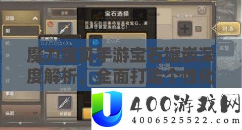 魔力法宝手游宝石镶嵌深度分析