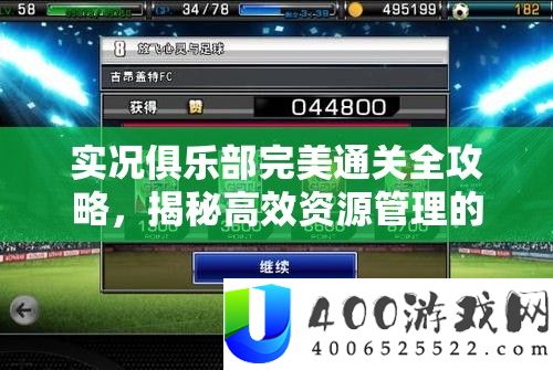 实况俱乐部完满通关全攻略，揭秘高效资本经管的艺术与技能