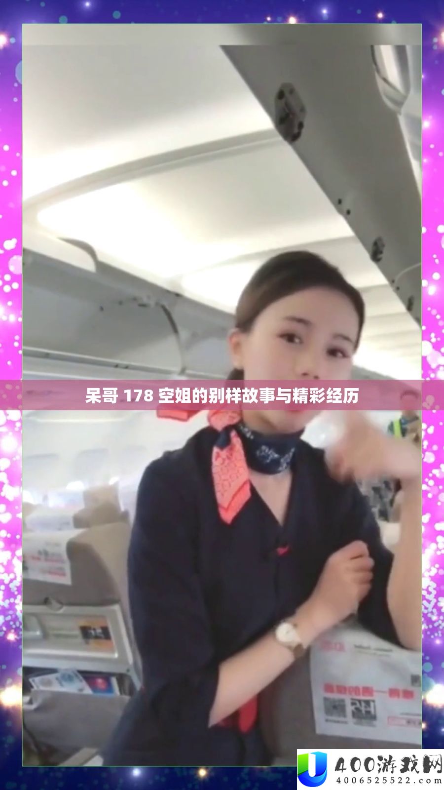 呆哥 178 空姐的别样故事与精彩阅历