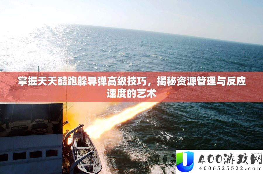 把握每天酷跑躲导弹初级技能，揭秘资本经管与反映速度的艺术