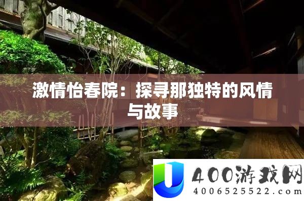 热情怡春院：探访那怪异的风情与故事