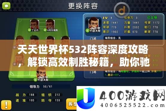天天世界杯532阵容深度攻略，解锁高效制胜秘籍，助你驰骋绿茵场称霸全场