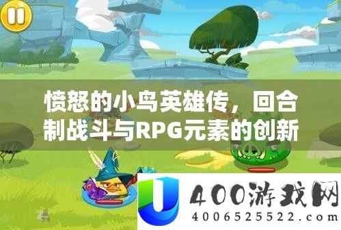 愤恨的小鸟英雄传，回合制战役与RPG元素的创新融会，打造全新游戏体验