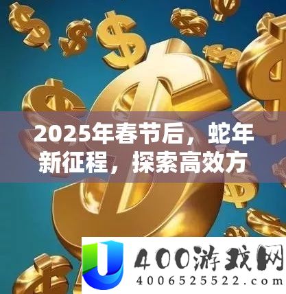 2025年春节后，蛇年新征程，探索高效方法，助你快速升级成长秘籍