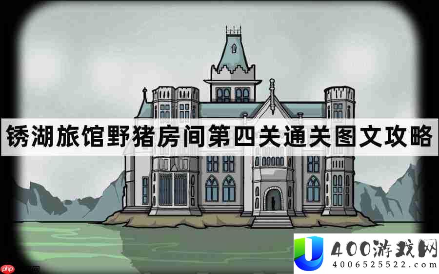 锈湖旅店野猪房间第4关怎样过-锈湖旅店野猪房间第四关通关图文攻略