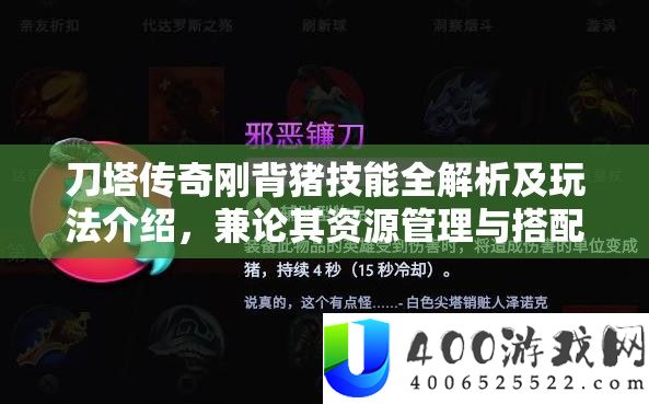 刀塔传奇刚背猪技艺全分析及玩法分享，兼论其资本经管与搭配技巧