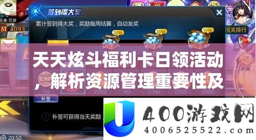天天炫斗福利卡日领活动，解析资源管理重要性及高效领取金币策略