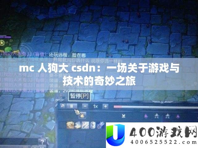 mc 人狗大 csdn：一场关于游戏与技术的奇妙之旅
