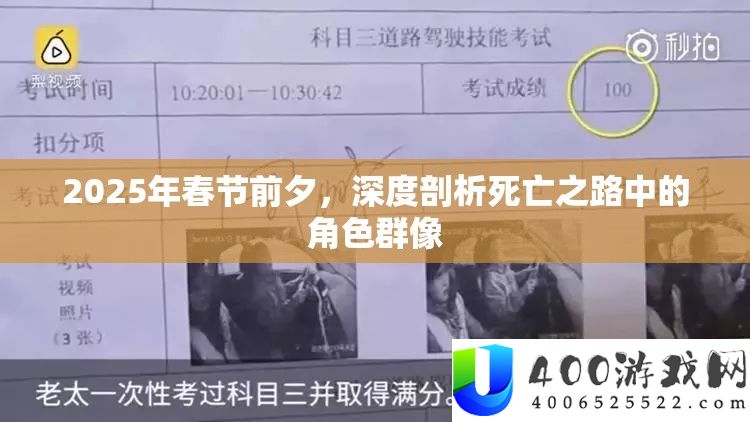 2025年春节前夜，深度分析死亡之路中的角色群像