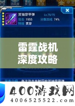 雷霆战机深度攻略，全面揭秘高效获取激光副武器的秘籍与技巧