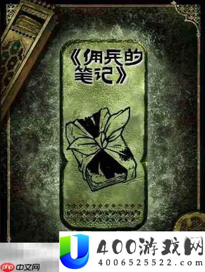 铜读物佣兵的笔记获取攻略