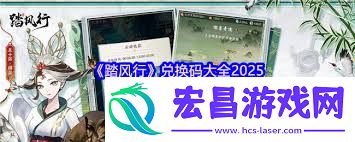 踏盛行兑换码有哪些-踏盛行兑换码大全分享