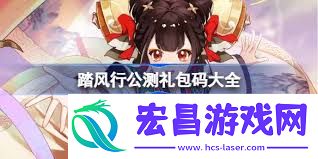 踏风行兑换码大全介绍