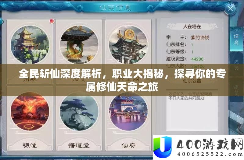 全民斩仙深度解析，职业大揭秘，探寻你的专属修仙天命之旅