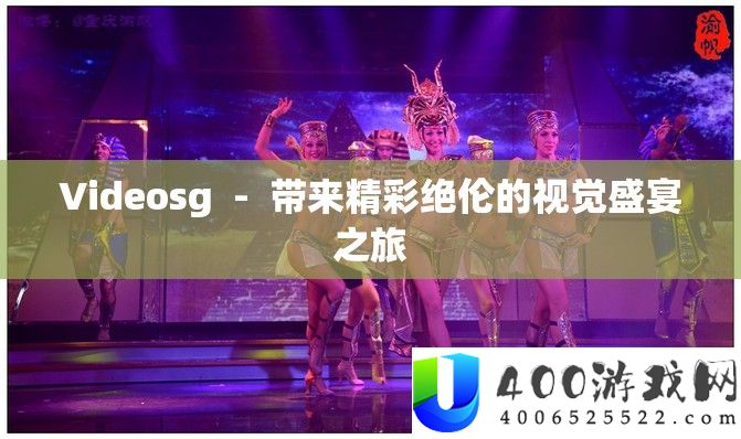 Videosg  -  带来精彩绝伦的视觉盛宴之旅