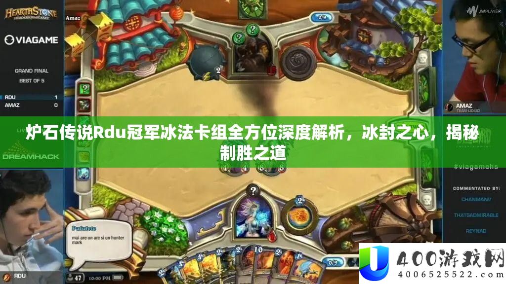 炉石传说Rdu冠军冰法卡组全方位深度解析