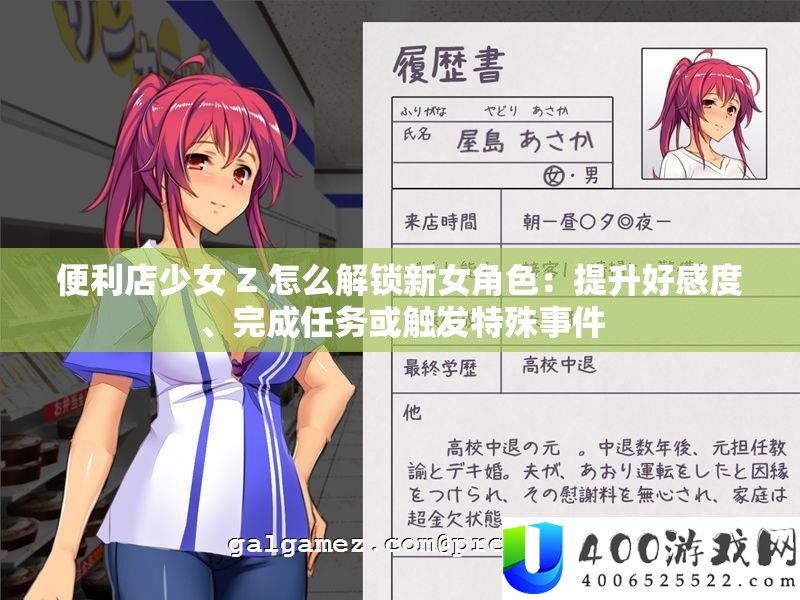 方便店少女 Z 怎样解锁新女角色：提拔好感度、完成使命或触发非凡事务