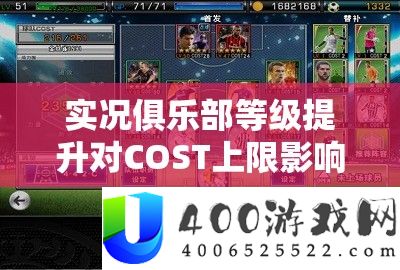 实况俱乐部等级提升对COST上限影响的全面深度解析