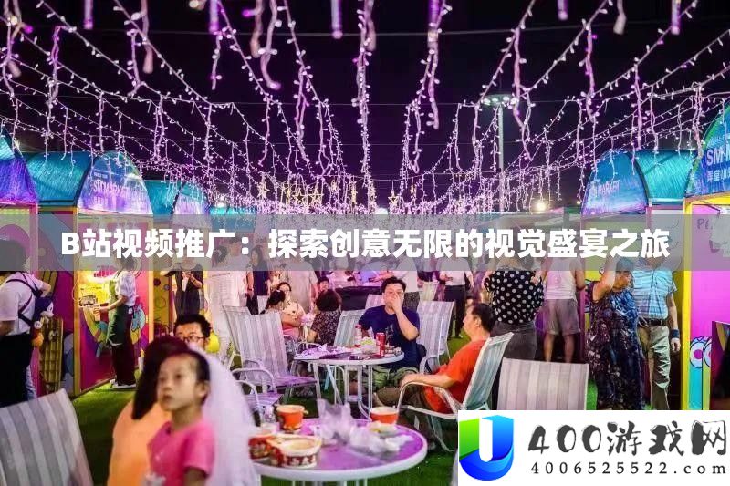 B站视频推广