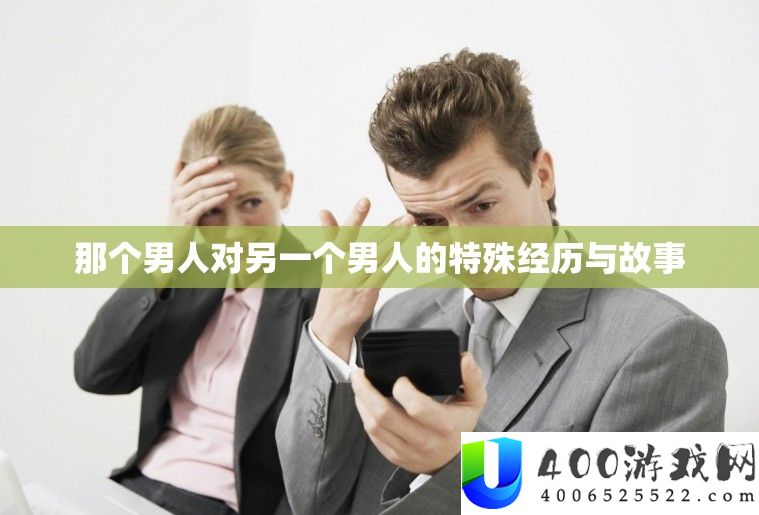 那个男人对另一个男人的特殊经历与故事