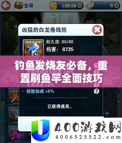 垂钓发热友必备，重置刷鱼竿周全技能与技巧详细解答攻略