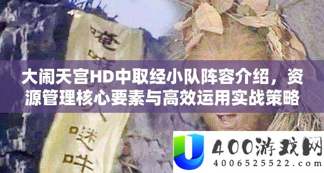 大闹天宫HD中取经小队阵容介绍