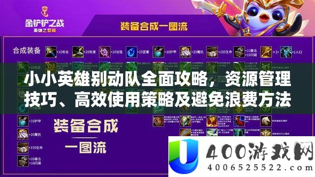 小小英雄别动队周全攻略，资本经管技能、高效使用技巧及防止挥霍攻略