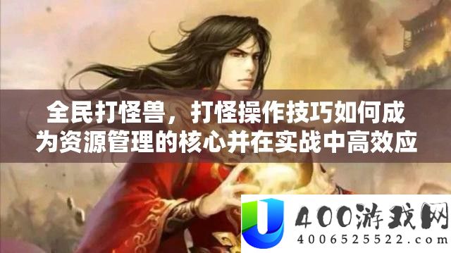 全民打怪兽