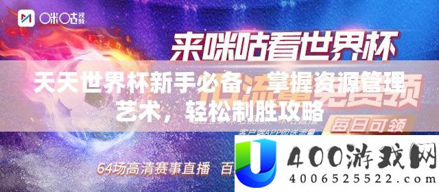 每天世界杯新手必备，把握资本经管艺术，轻松制胜攻略