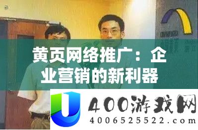 黄页收集推行：企业营销的新利器