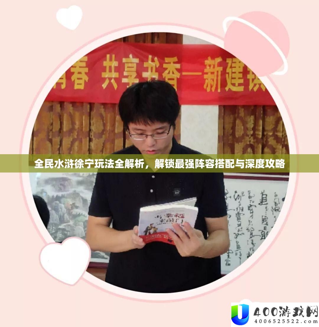 全民水浒徐宁玩法全解析