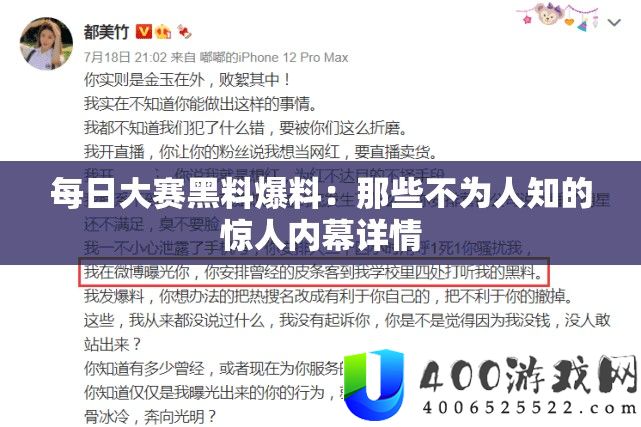 每日大赛黑料爆料：那些不为人知的惊人内情概况