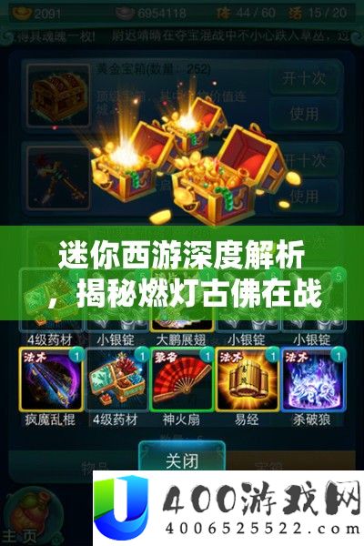 迷你西游深度解析