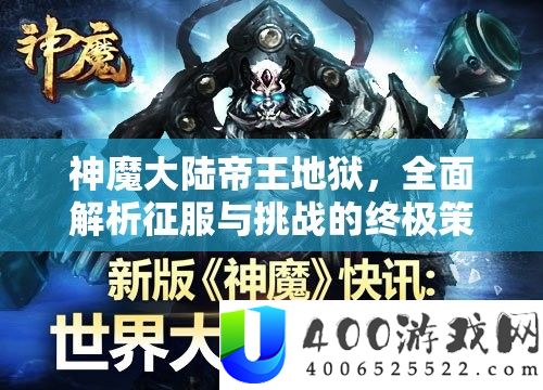神魔大陆帝王地府，周全分析驯服与应战的最终技巧与攻略