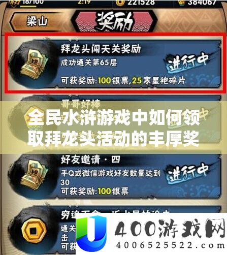 全民水浒游戏中如何领取拜龙头活动的丰厚奖励详解