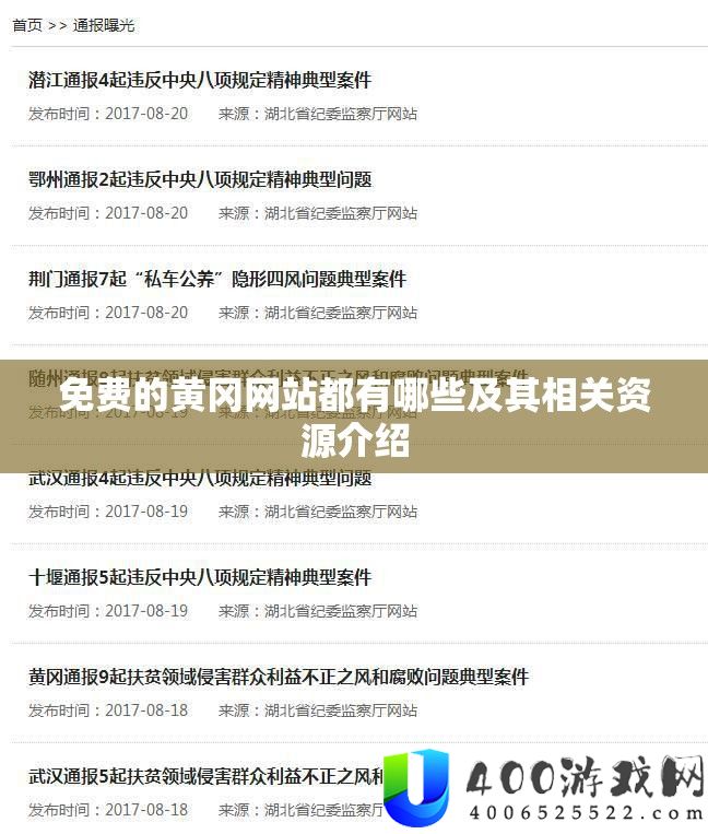 免费的黄冈网站都有哪些及其相关资源介绍