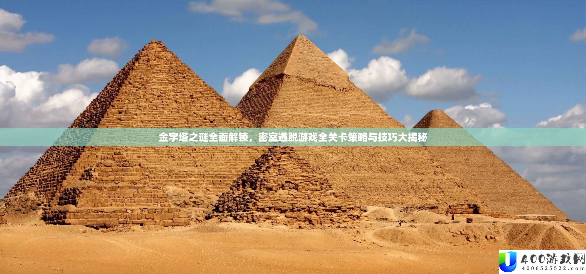 金字塔之谜周全解锁，密屋逃脱游戏全关卡技巧与技能大揭秘