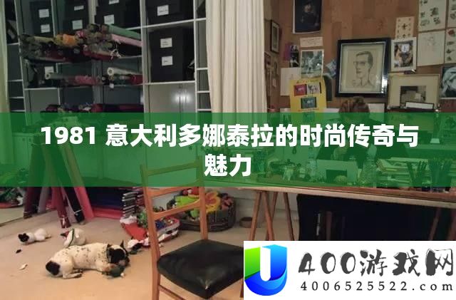 1981 意大利多娜泰拉的时尚传奇与魅力