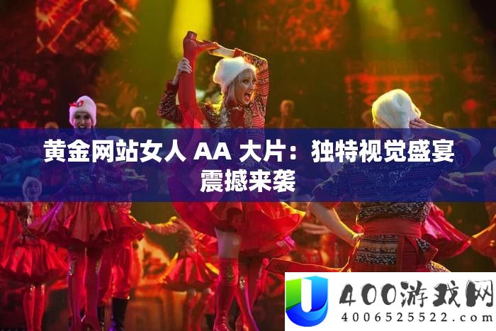 黄金网站女人 AA 大片：怪异视觉盛宴震动来袭