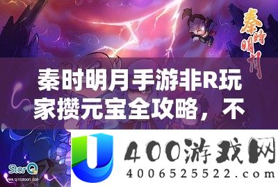 秦时明月手游非R玩家攒元宝全攻略