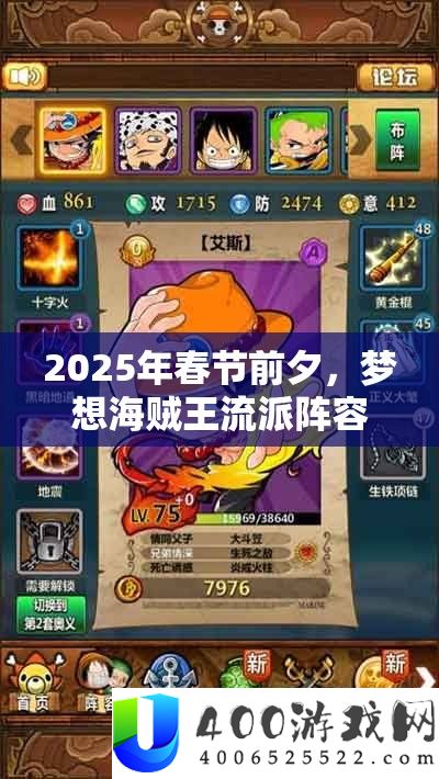 2025年春节前夜，梦想海贼王派别声势全分析，助你打造个性化航海传奇！