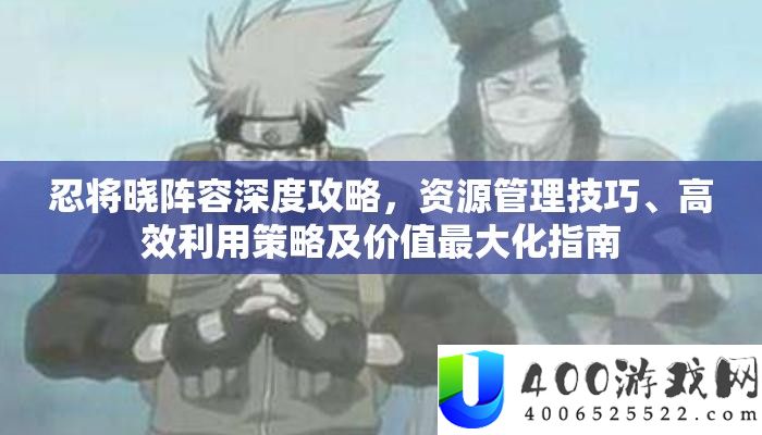 忍将晓阵容深度攻略