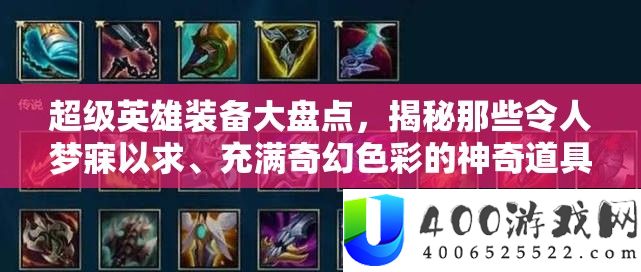 超级英雄装备大盘点