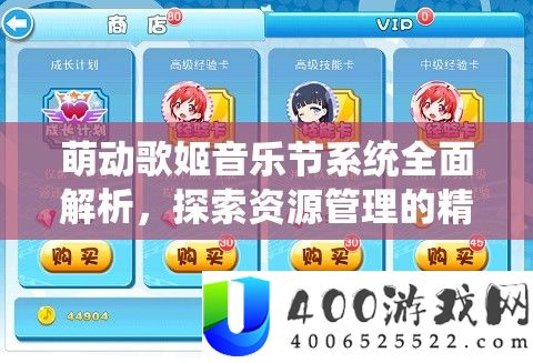 萌动歌姬音乐节系统周全分析，索求资本经管的精巧艺术与技巧