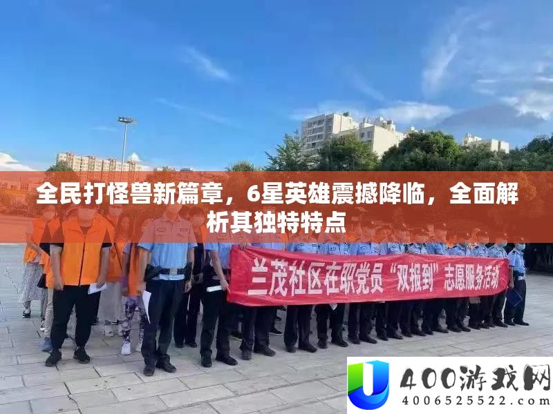 全民打怪兽新篇章