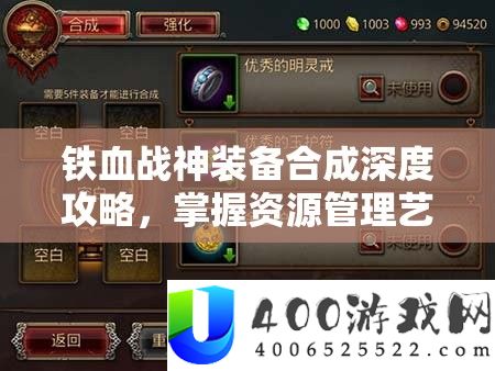 铁血战神设备合成深度攻略，把握资本经管艺术，打造无敌战装