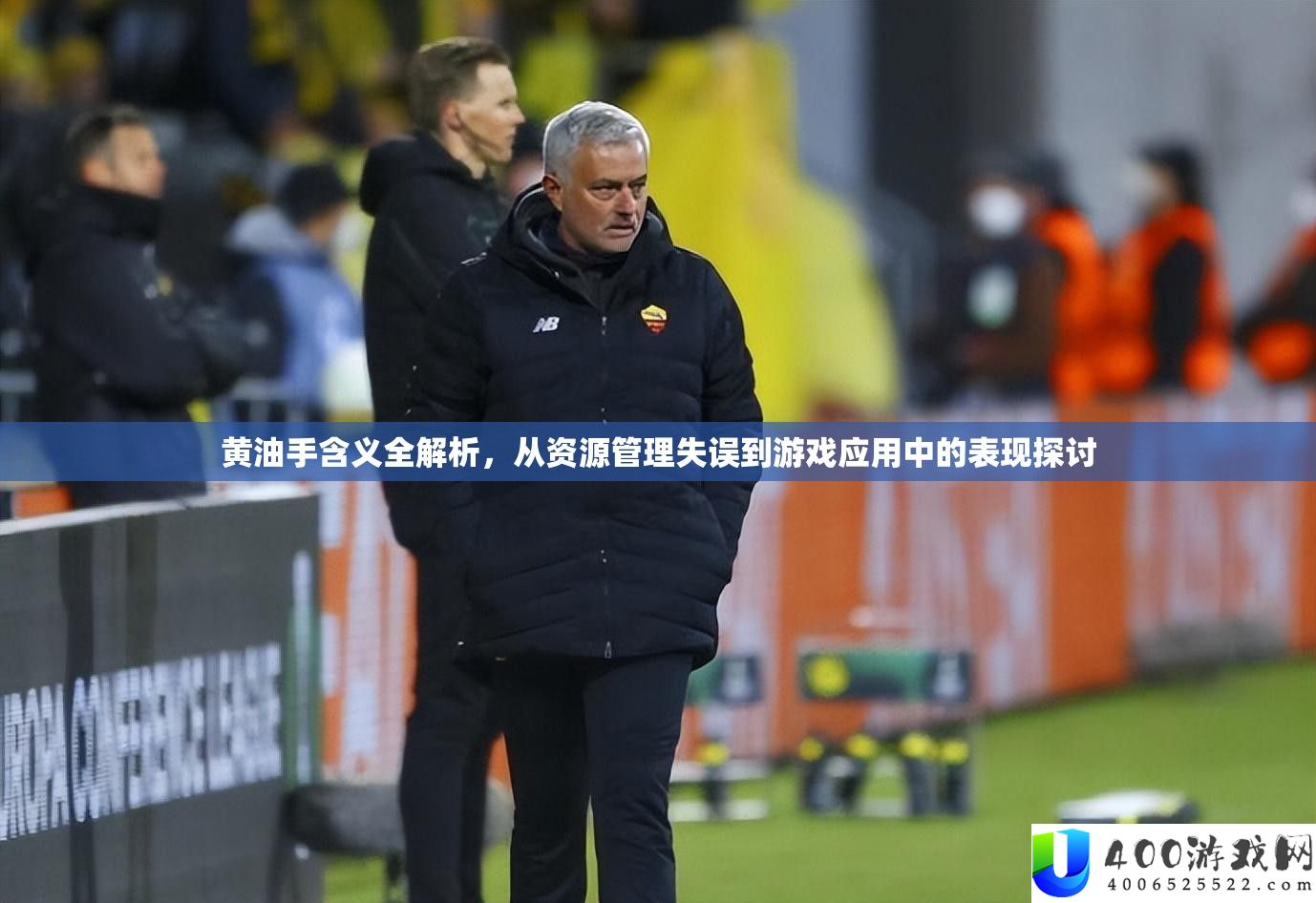 黄油手含义全解析